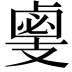 𢻛