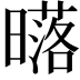 𣋛