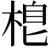 𣓛