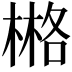 𣗛