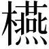 𣟛