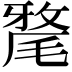 𣯛