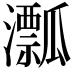 𤃛