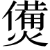 𤏛