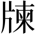 𤗛
