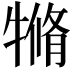 𤛛