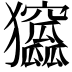 𤣛