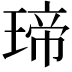 𤧛