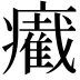 𤻛