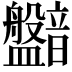 𥃛