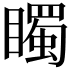 𥋛
