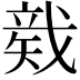 𥏛