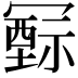 𥛛