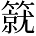 𥳛
