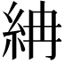 𥿛