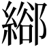 𦃛