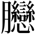 𦣛