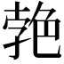 𦫛