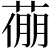 𦷛