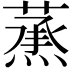 𦻛
