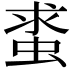 𧋛