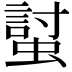 𧏛