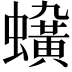 𧓛