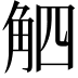 𧣛