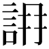 𧧛