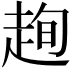 𧻛