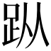 𧿛