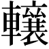 𨏛