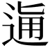 𨓛