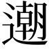 𨗛