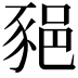 𨛛