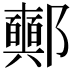 𨟛