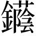 𨯛