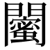 𨷛
