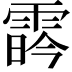 𩃛