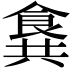 𩛛