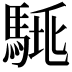𩣛