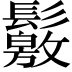 𩯛