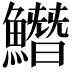 𩻛