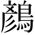 𪃛