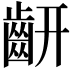 𪗛