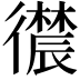 𪫛
