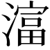 𪷛