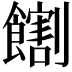 𫗛