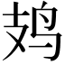𫛛