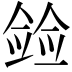 𫣛
